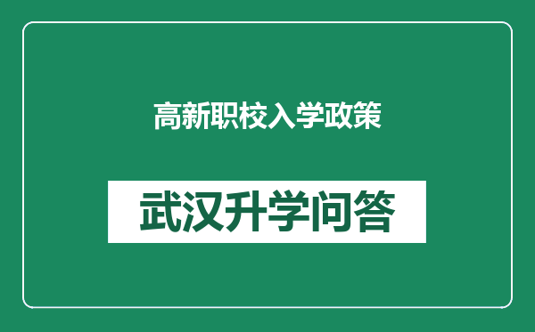 高新职校入学政策