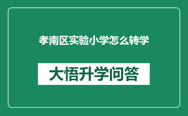 孝南区实验小学怎么转学