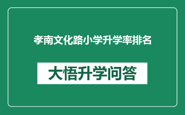 孝南文化路小学升学率排名