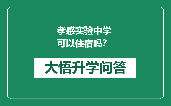 孝感实验中学 可以住宿吗？