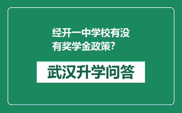 经开一中学校有没有奖学金政策？