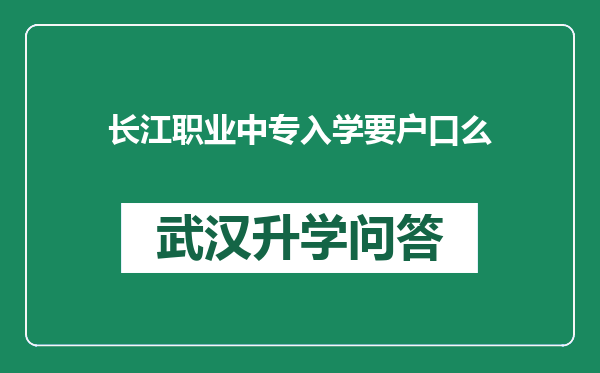 长江职业中专入学要户口么