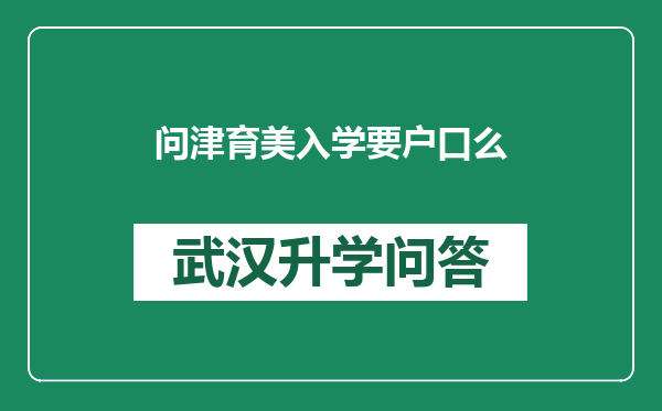 问津育美入学要户口么