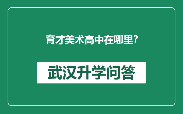 育才美术高中在哪里？