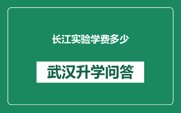 长江实验学费多少