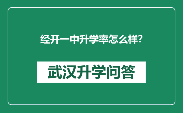 经开一中升学率怎么样？