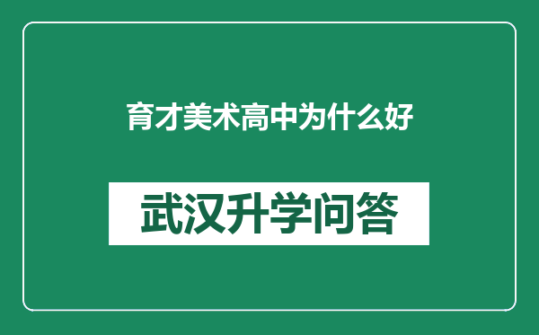 育才美术高中为什么好