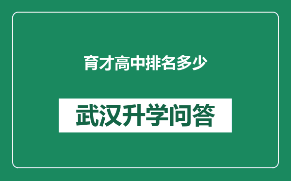 育才高中排名多少
