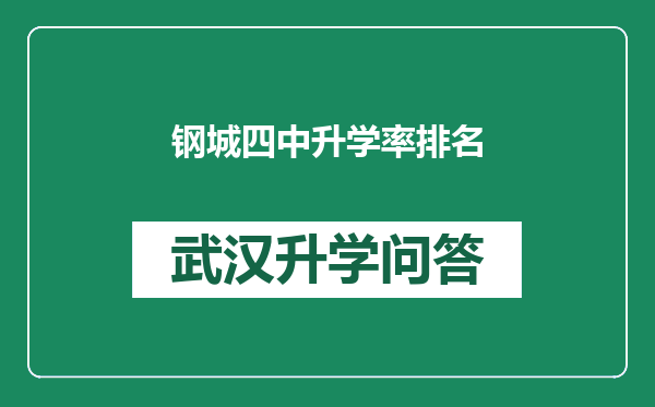 钢城四中升学率排名