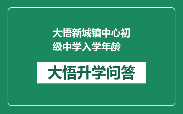 大悟新城镇中心初级中学入学年龄
