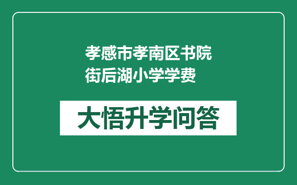孝感市孝南区书院街后湖小学学费