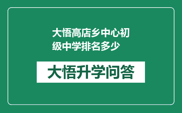 大悟高店乡中心初级中学排名多少