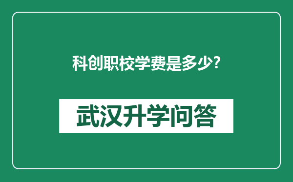 科创职校学费是多少？
