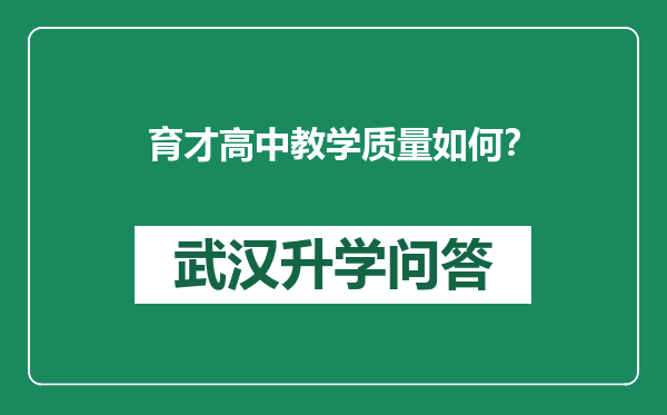 育才高中教学质量如何？