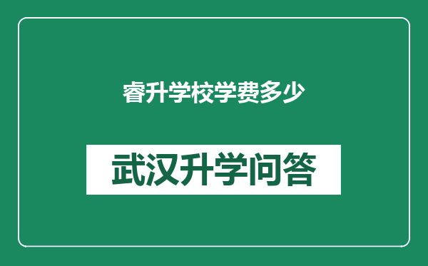 睿升学校学费多少