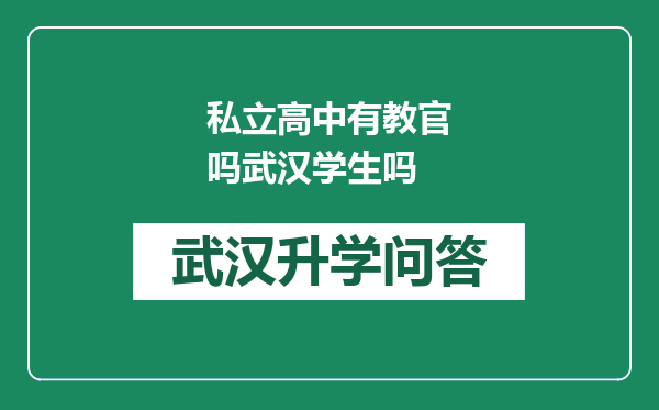 私立高中有教官吗武汉学生吗