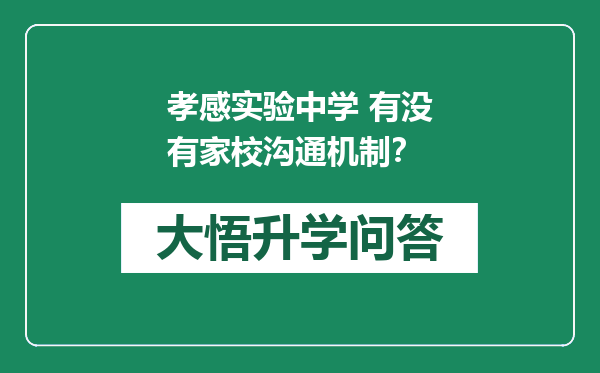 孝感实验中学 有没有家校沟通机制？