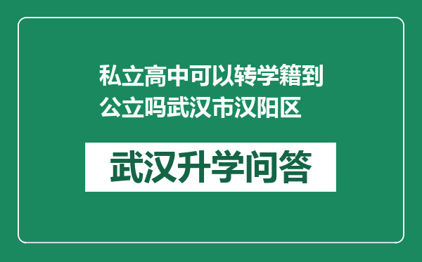 私立高中可以转学籍到公立吗武汉市汉阳区