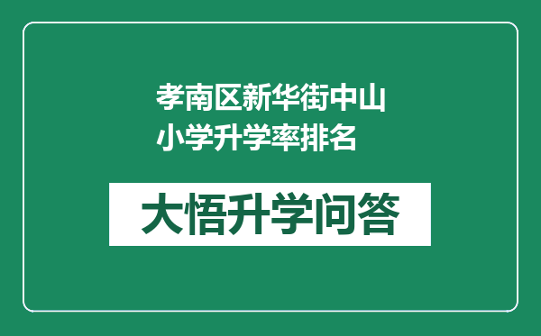 孝南区新华街中山小学升学率排名