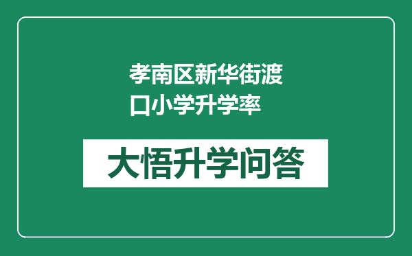 孝南区新华街渡口小学升学率