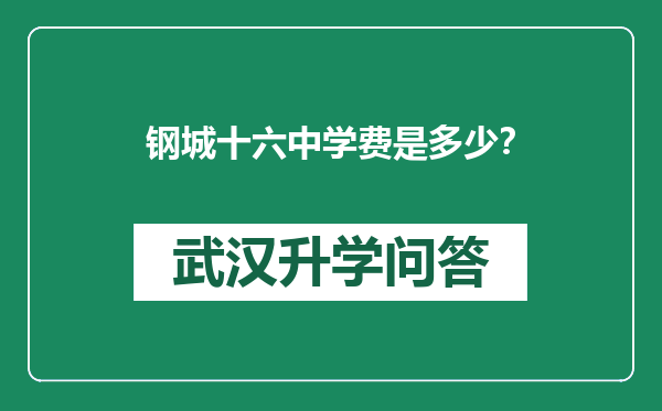 钢城十六中学费是多少？