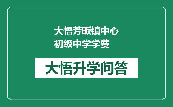 大悟芳畈镇中心初级中学学费