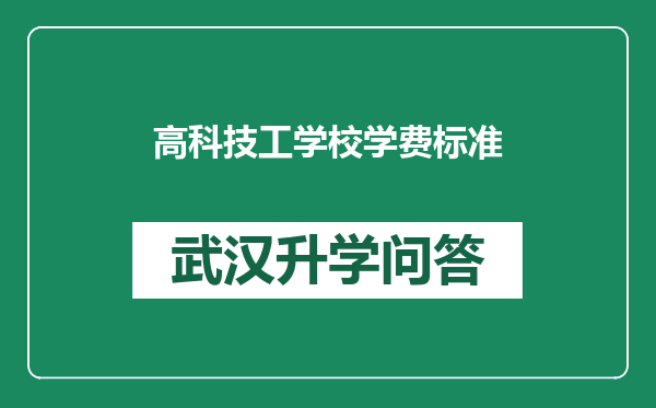 高科技工学校学费标准