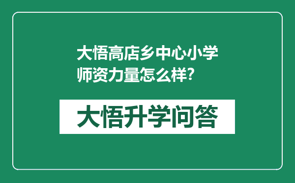 大悟高店乡中心小学师资力量怎么样？