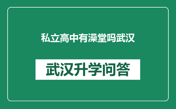 私立高中有澡堂吗武汉