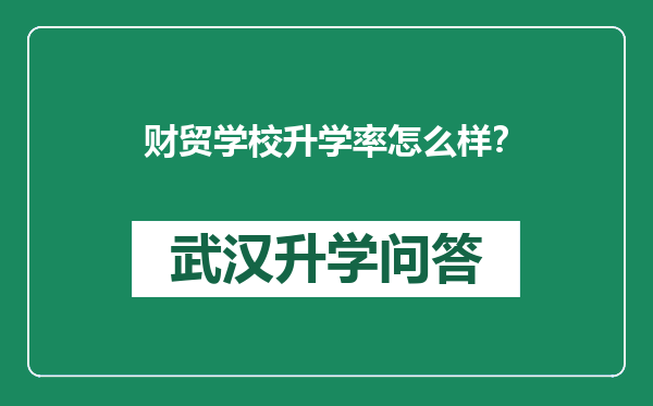 财贸学校升学率怎么样？