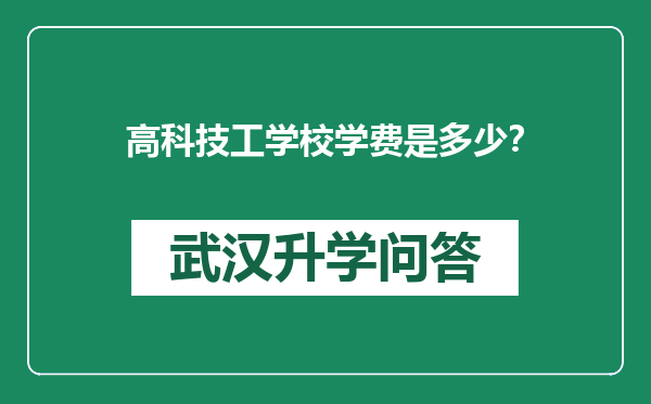 高科技工学校学费是多少？