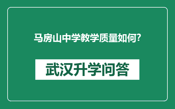 马房山中学教学质量如何？