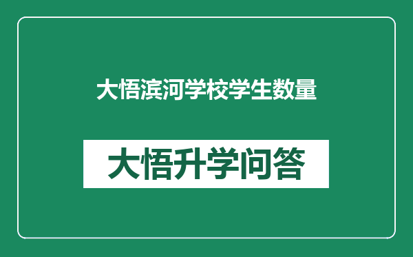 大悟滨河学校学生数量