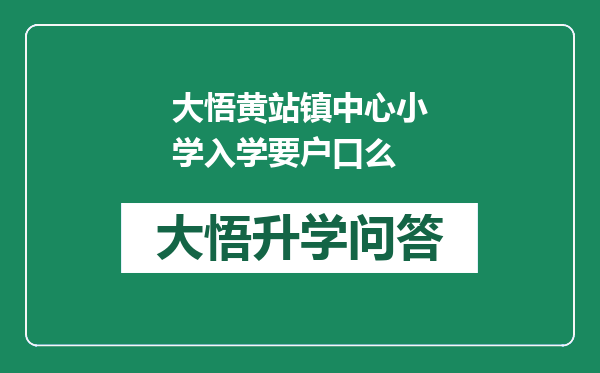 大悟黄站镇中心小学入学要户口么
