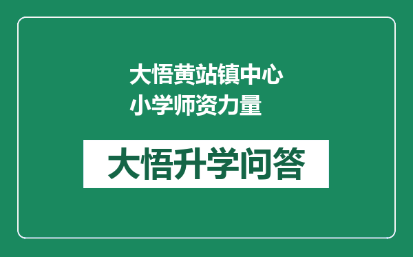 大悟黄站镇中心小学师资力量