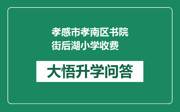 孝感市孝南区书院街后湖小学收费