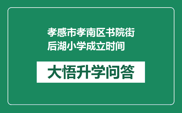 孝感市孝南区书院街后湖小学成立时间