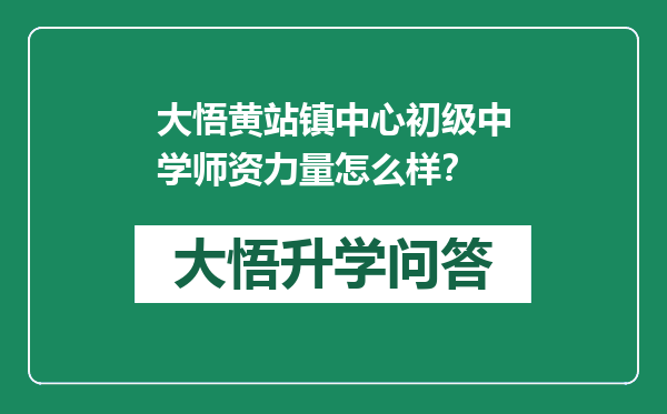 大悟黄站镇中心初级中学师资力量怎么样？