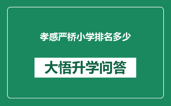 孝感严桥小学排名多少