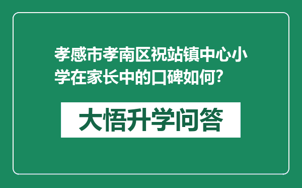 孝感市孝南区祝站镇中心小学在家长中的口碑如何？