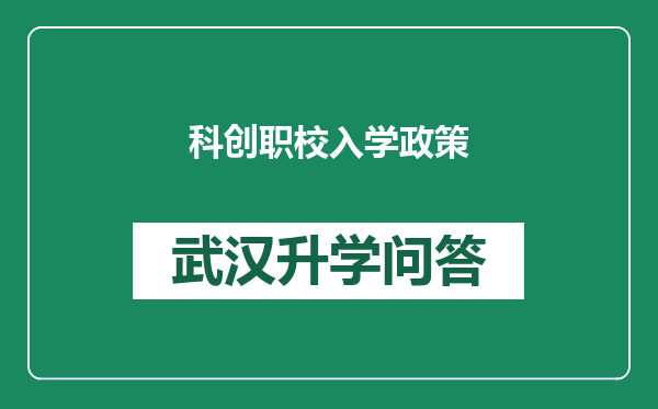 科创职校入学政策