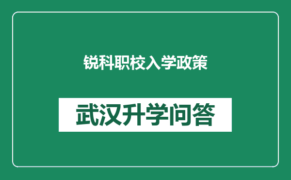 锐科职校入学政策