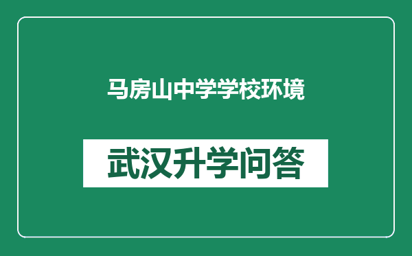 马房山中学学校环境