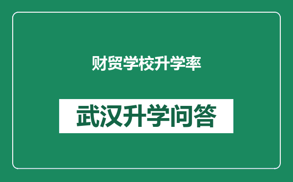 财贸学校升学率