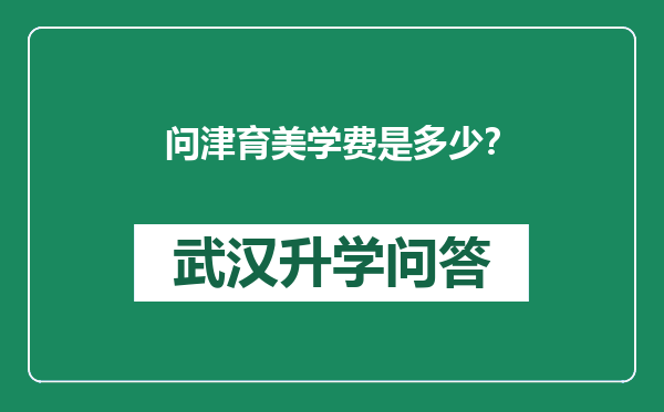 问津育美学费是多少？