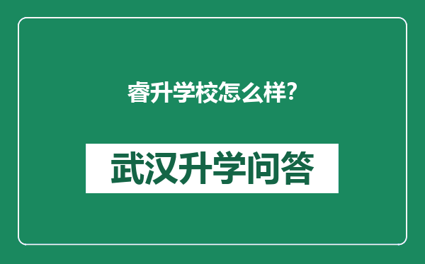 睿升学校怎么样？