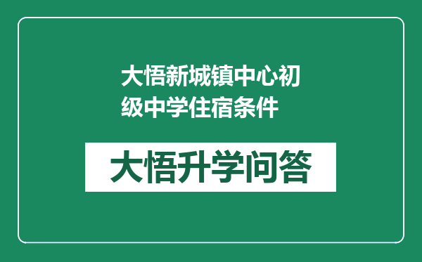 大悟新城镇中心初级中学住宿条件