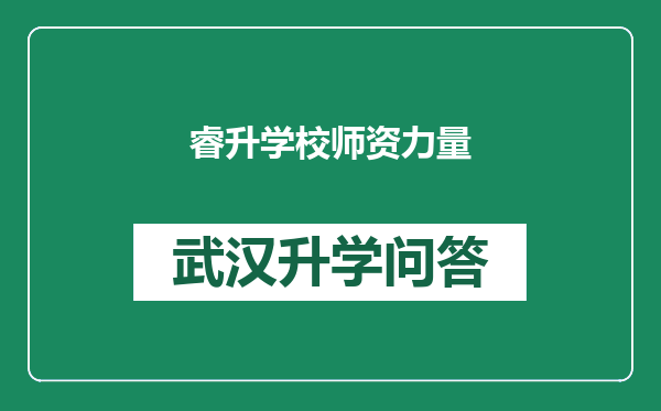 睿升学校师资力量