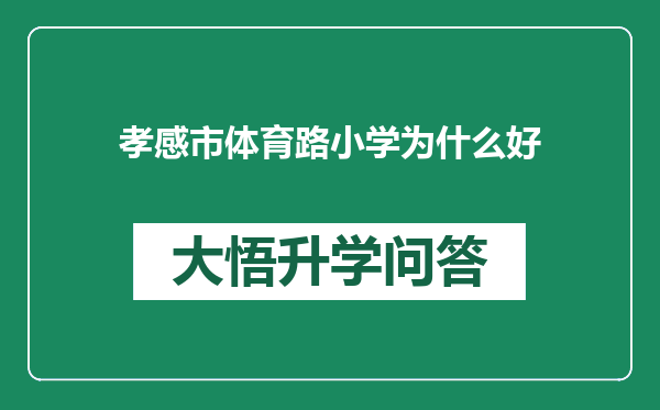 孝感市体育路小学为什么好