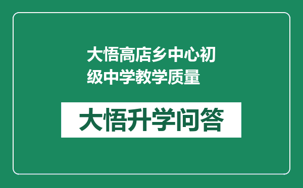 大悟高店乡中心初级中学教学质量